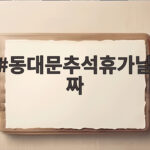 2026 동대문 추석 휴장 날짜 확인하세요 동대문추석휴가날짜