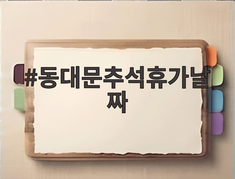 동대문추석휴가날짜