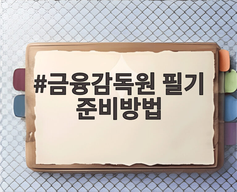 금융감독원 필기 준비방법