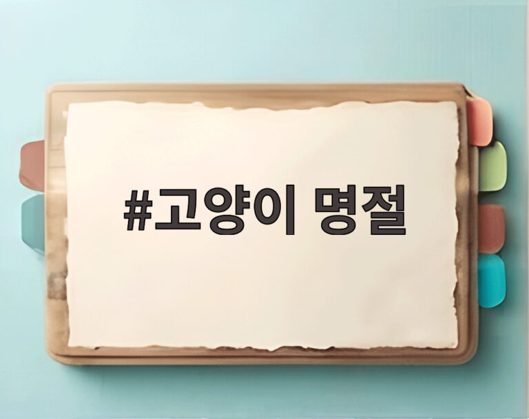 고양이 명절