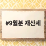 9월분 재산세