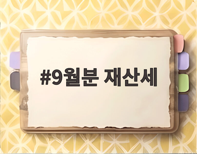 9월분 재산세