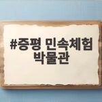 증평 민속체험 박물관 아이와 가볼 만한 곳 증평 민속체험 박물관