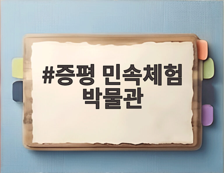 증평 민속체험 박물관