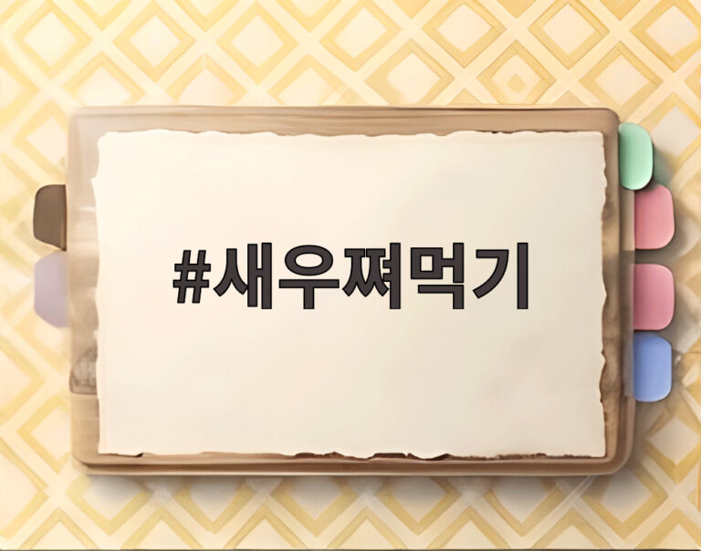 새우쪄먹기