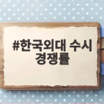 한국외대 수시 경쟁률 전형별 총정리 한국외대 수시 경쟁률