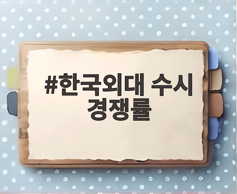 한국외대 수시 경쟁률