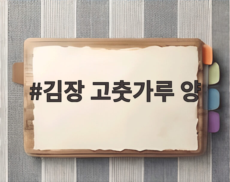 김장 고춧가루 양