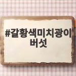갈황색미치광이버섯 독성과 생태 정보 갈황색미치광이 버섯