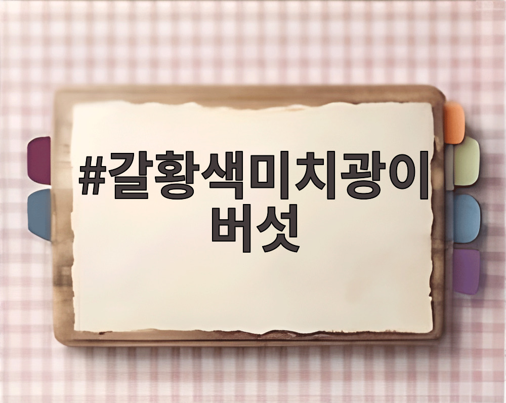 갈황색미치광이 버섯