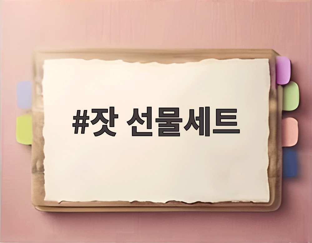 잣 선물세트