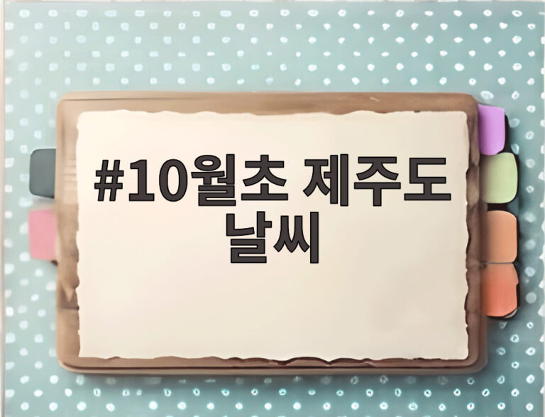 10월초 제주도 날씨