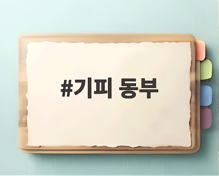 기피 동부