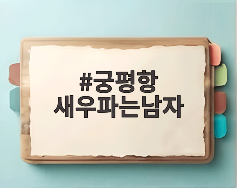 궁평항 새우파는남자