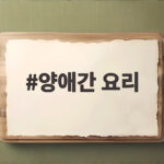 양애간 요리로 제철 향긋한 밥상 차리기 양애간 요리
