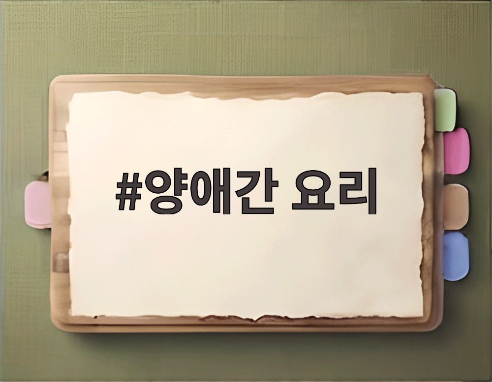 양애간 요리