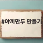 야끼만두 만들기
