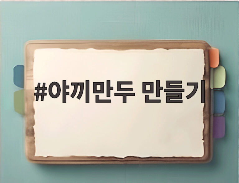 야끼만두 만들기