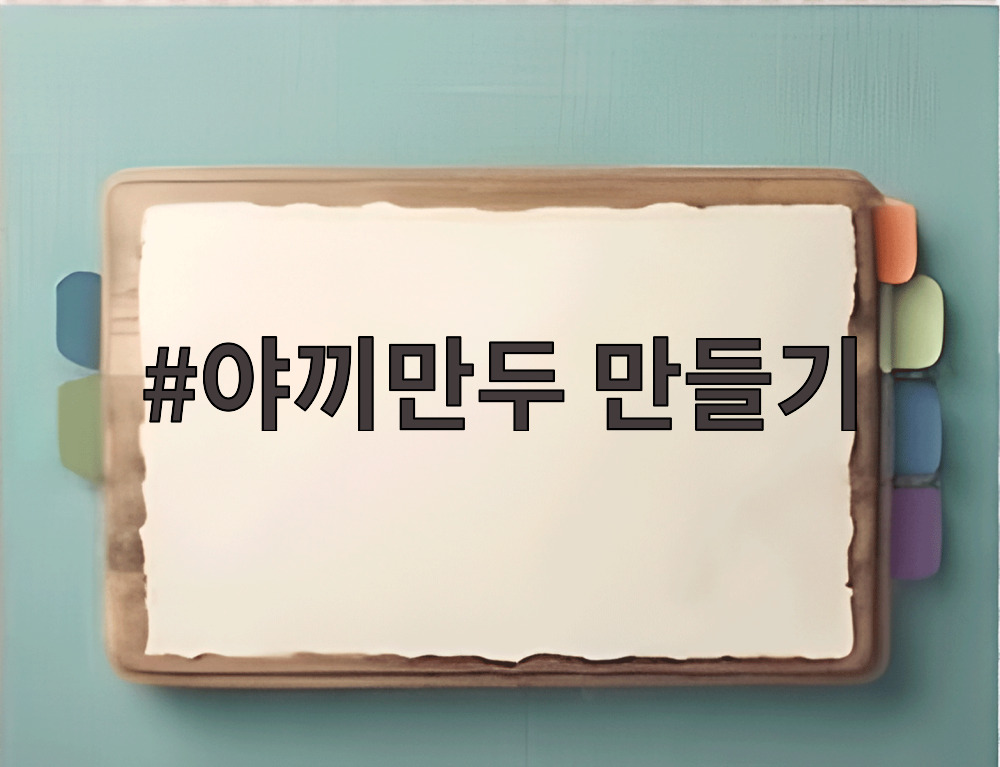 야끼만두 만들기