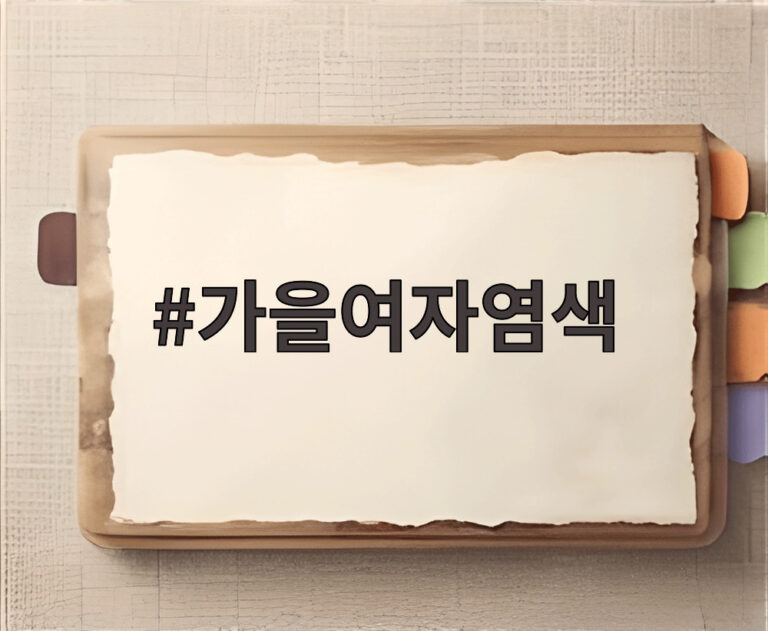 가을여자염색
