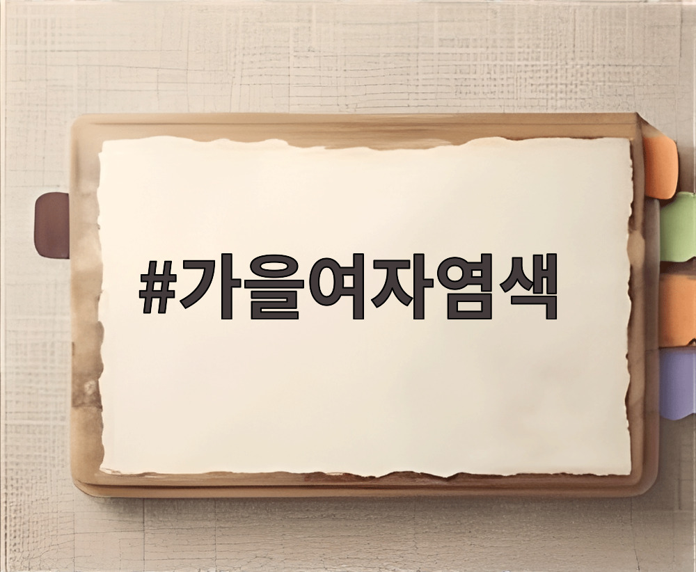 가을여자염색