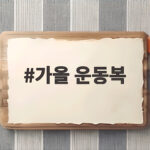 가을 운동복 고르는 방법과 추천 아이템 가을 운동복