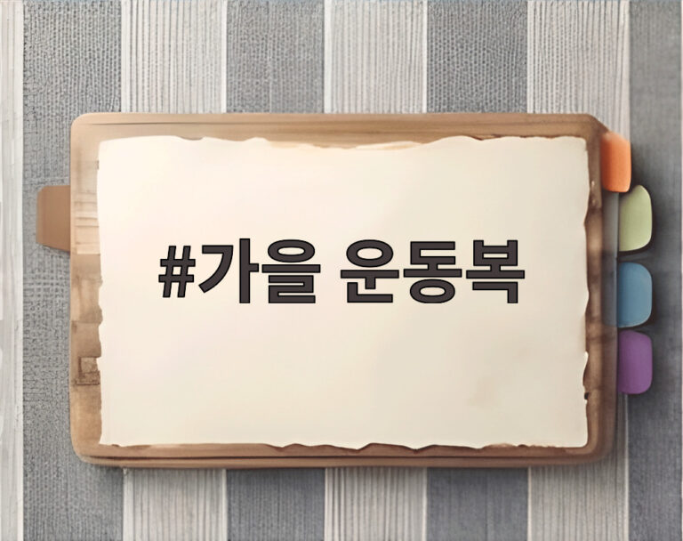 가을 운동복