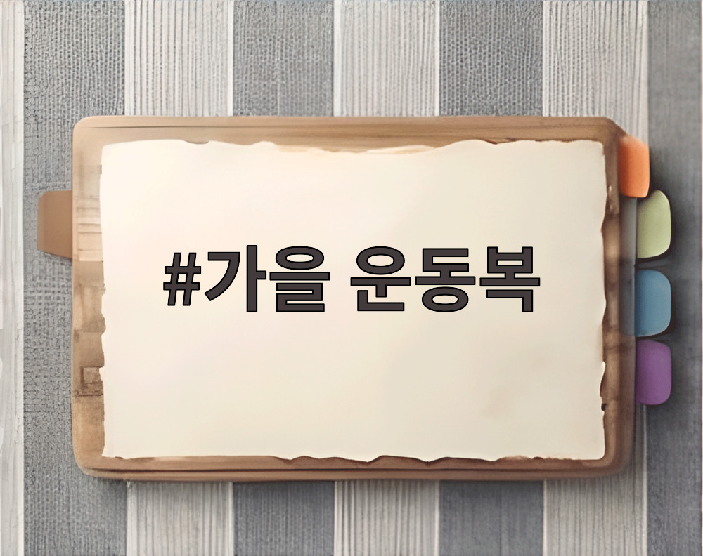 가을 운동복