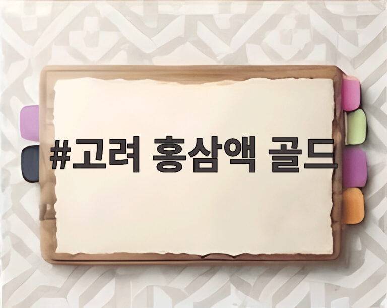 고려 홍삼액 골드