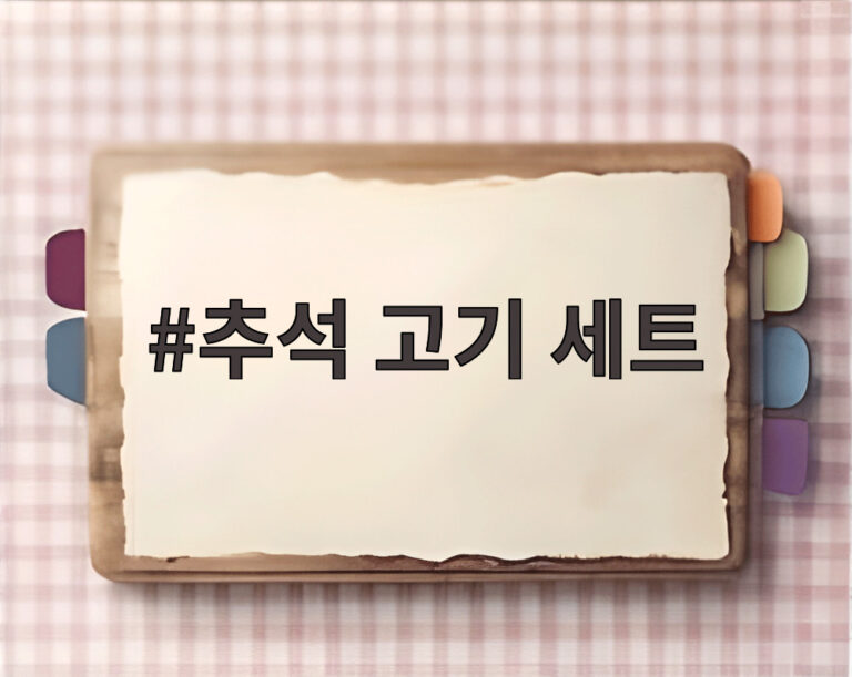 추석 고기 세트
