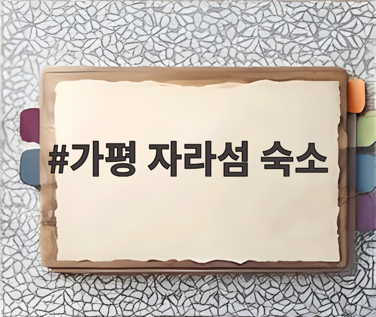 가평 자라섬 숙소