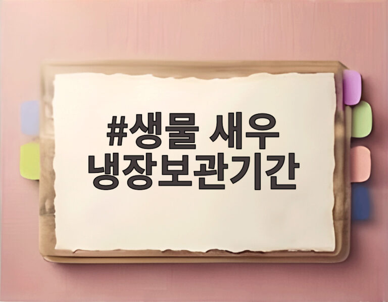 생물 새우 냉장보관기간