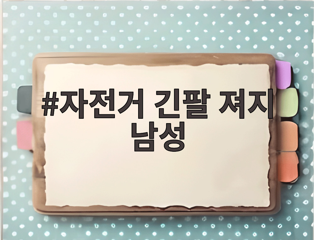 자전거 긴팔 져지 남성