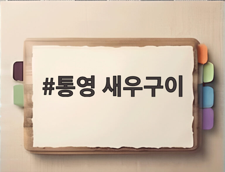 통영 새우구이
