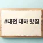 대전 대하 맛집