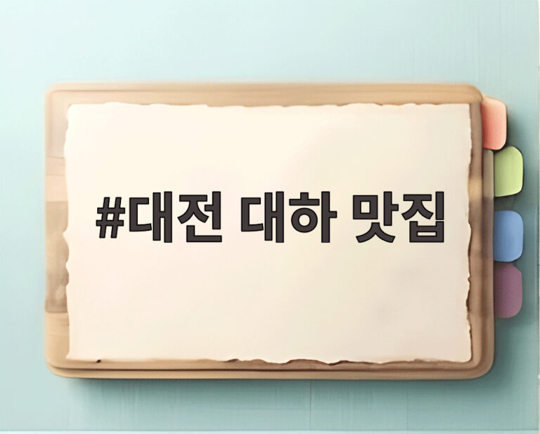 대전 대하 맛집