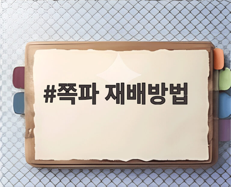 쪽파 재배방법