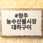 청주 농수산물시장 대하구이 가격과 후기 청주 농수산물시장 대하구이
