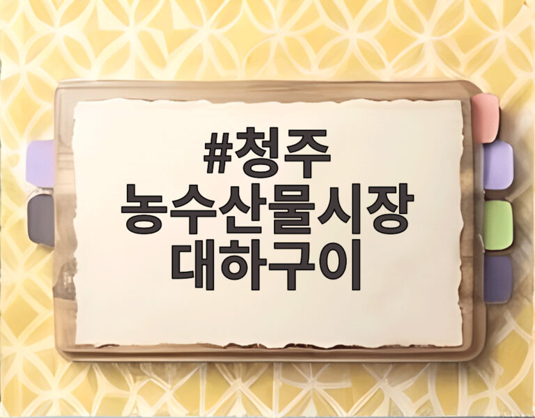 청주 농수산물시장 대하구이