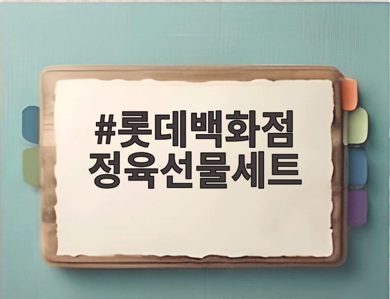 롯데백화점 정육선물세트
