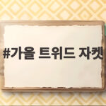 가을 트위드 자켓