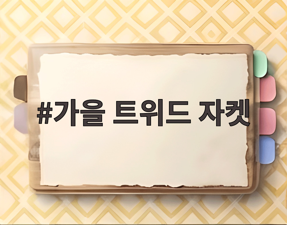 가을 트위드 자켓