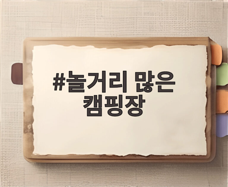 놀거리 많은 캠핑장