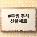 투썸 추석 선물세트