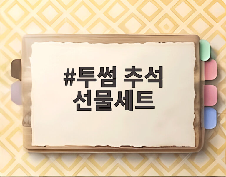 투썸 추석 선물세트
