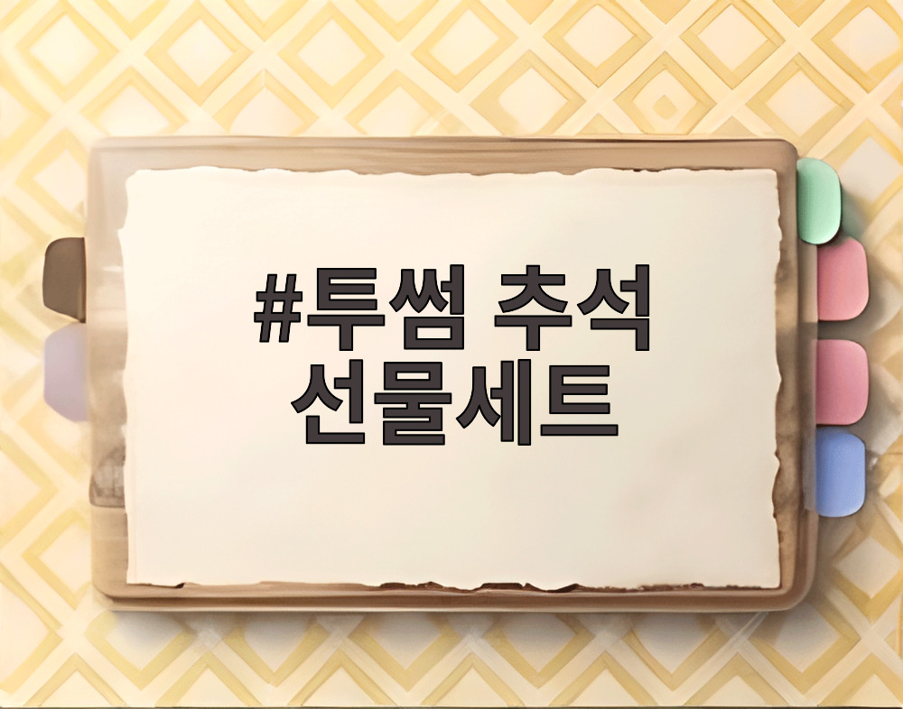 투썸 추석 선물세트
