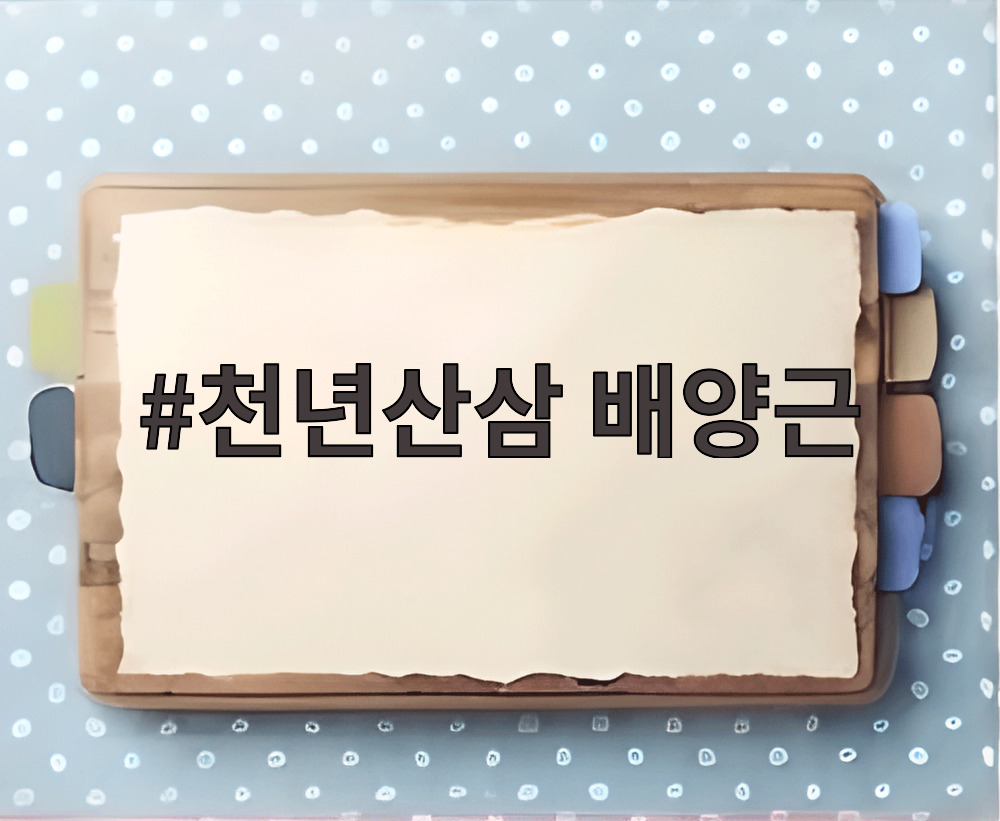 천년산삼 배양근