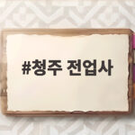 청주 전업사 누전수리 안전하게 하세요 청주 전업사