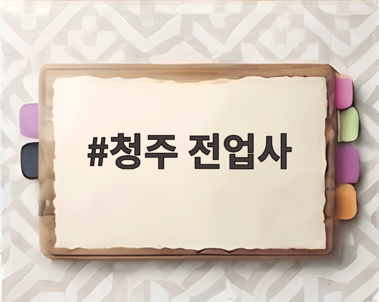 청주 전업사