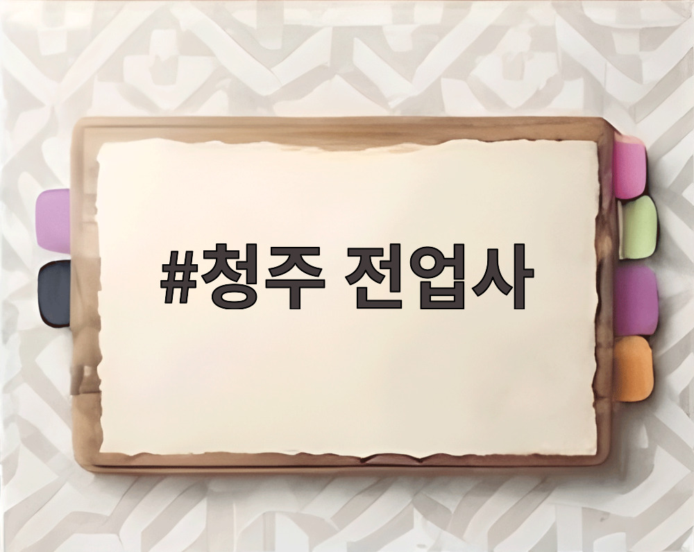 청주 전업사